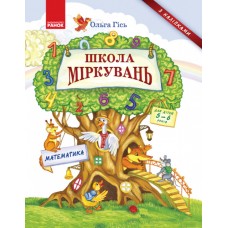 Школа Размышлений: учебное пособие для дошкольников Математика (часть 3)