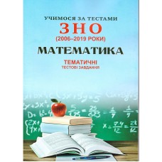 Учимся по тестам ЗНО Симфония-форте Тематические тестовые задания по математике (2006-2019)