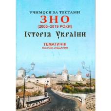 Учимся по тестам ЗНО Симфония-форте Тематические тестовые задания по истории Украины (2006-2019)