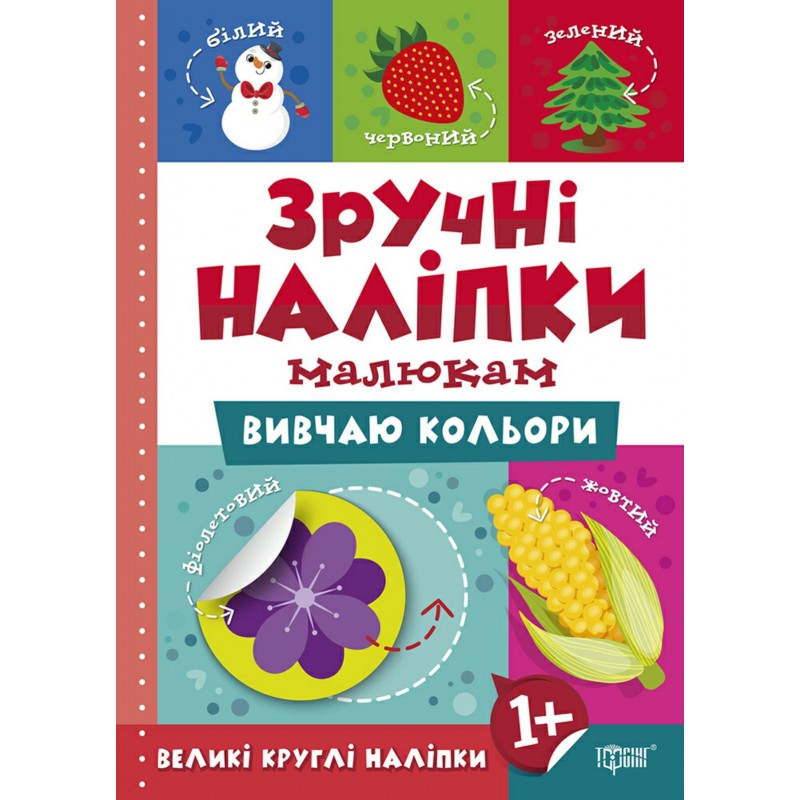 Книга Изучаю цвета Торсинг Удобные наклейки малышам