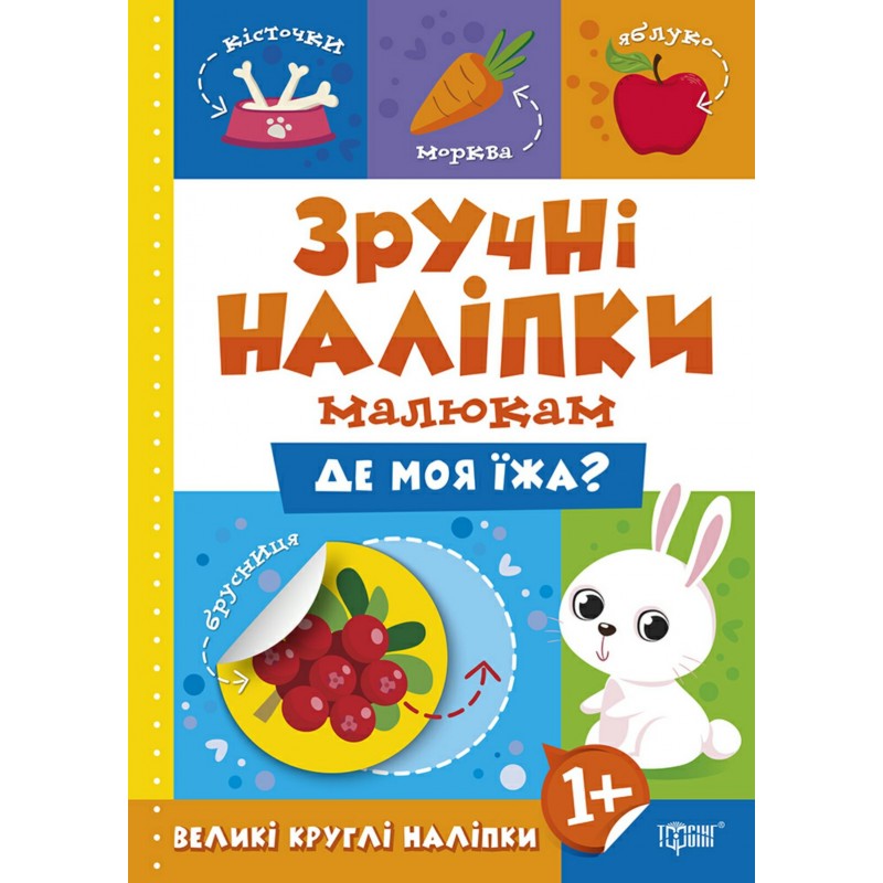 Книга Где моя еда Торсинг Удобные наклейки малышам