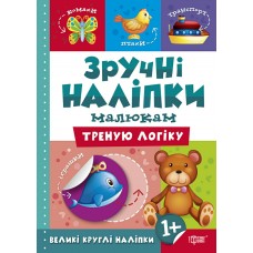 Книга Треную логіку Торсинг Зручні наліпки малюкам