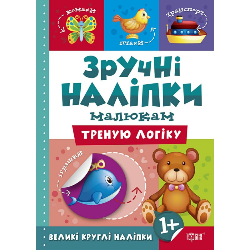 Книга Тренирую логику Торсинг Удобные наклейки малышам