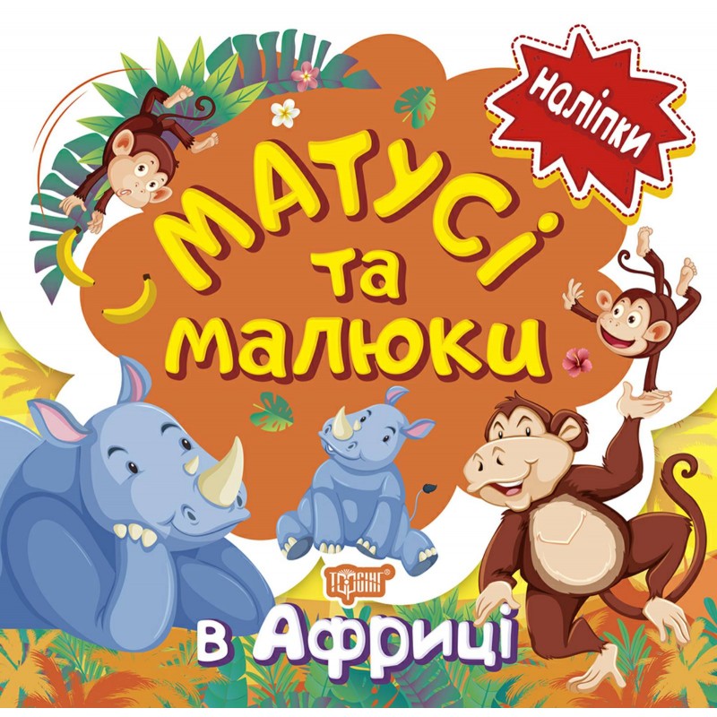 Книга с наклейками малышам Торсинг Мамочки и дети в Африке