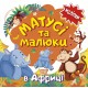 Книга с наклейками малышам Торсинг Мамочки и дети в Африке