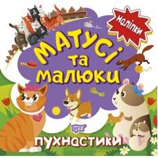 Книга з наліпками малюкам Торсінг Матусі та малюкі пухнастики