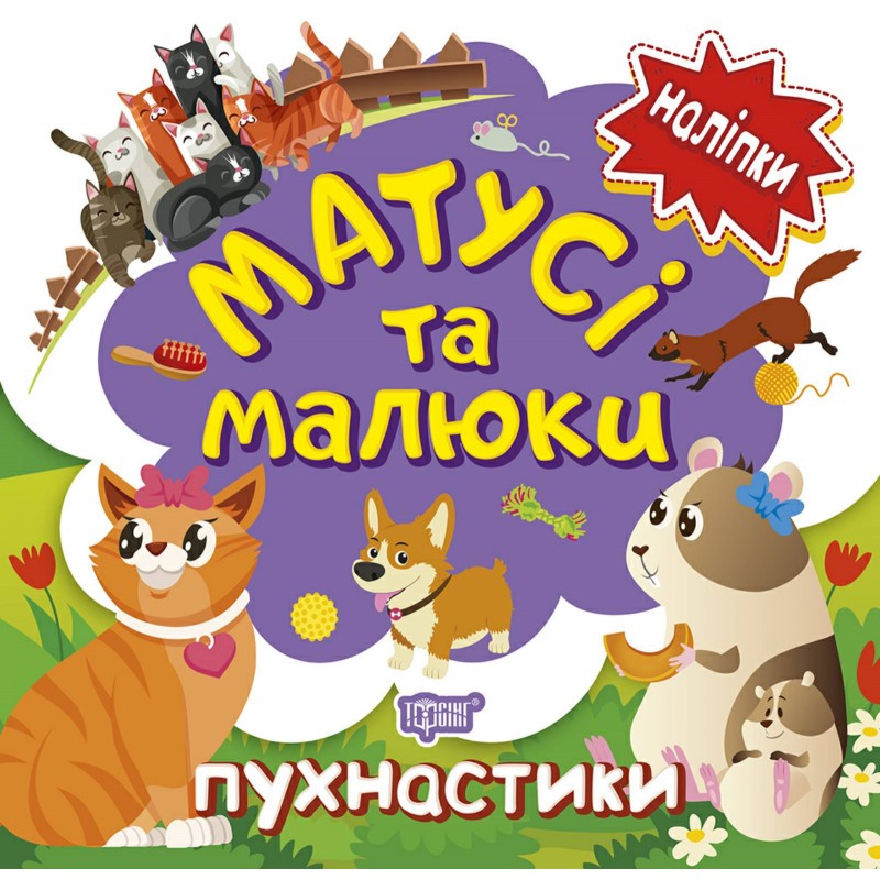 Книга с наклейками малышам Торсинг Мамочки и дети пухнастики
