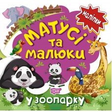 Книга з наліпками малюкам Торсінг Матусі та малюкі у зоопарку