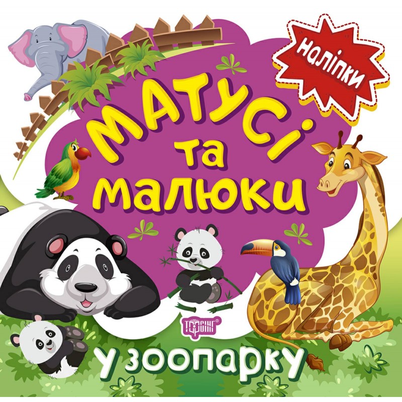 Книга с наклейками малышам Торсинг Мамочки и дети в зоопарке