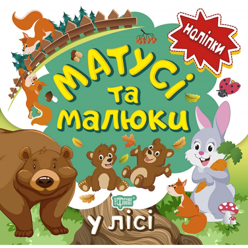 Книга с наклейками малышам Торсинг Мамочки и дети в лесу