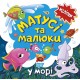 Книга с наклейками малышам Торсинг Мамочки и дети в море
