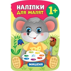 Книга з наліпками для малят УЛА Мишеня