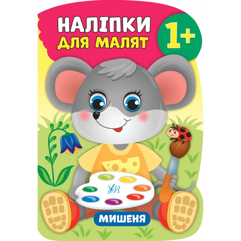 Книга с наклейками для малышей УЛА Мышонок