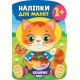 Книга с наклейками для малышей УЛА Котенок