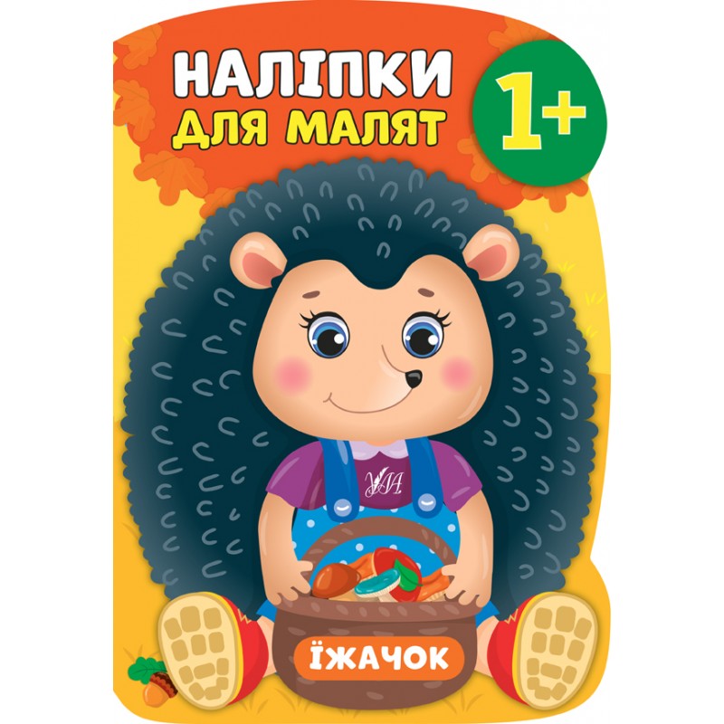 Книга с наклейками для малышей УЛА Ежик