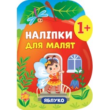 Книга з наліпками для малят УЛА Яблуко
