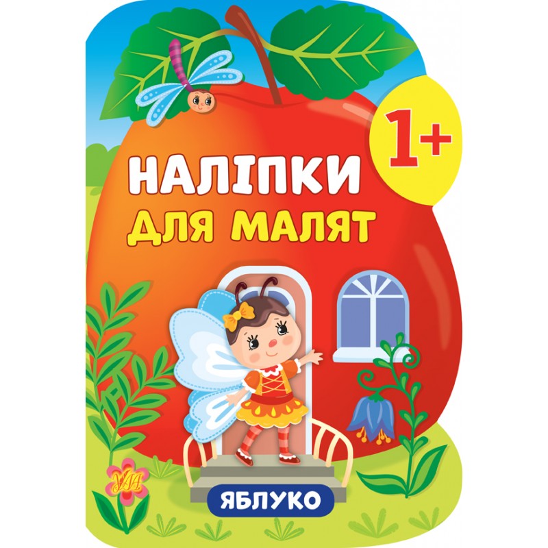 Книга с наклейками для малышей УЛА Яблоко