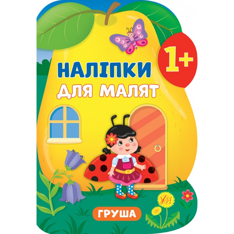 Книга с наклейками для малышей УЛА Груша