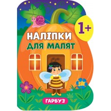 Книга з наліпками для малят УЛА Гарбуз