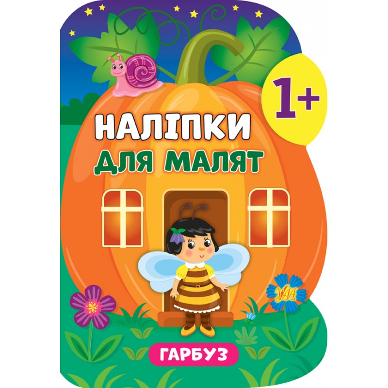 Книга с наклейками для малышей УЛА Тыква