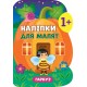 Книга с наклейками для малышей УЛА Тыква