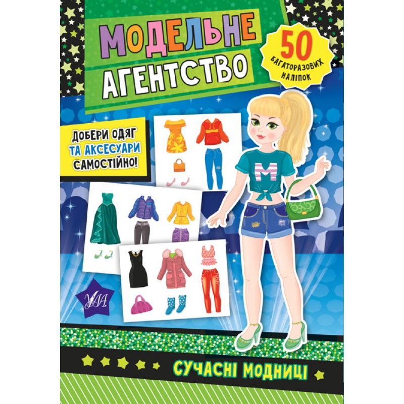 Книга Модельное агентство УЛА Современные модницы 50 наклеек