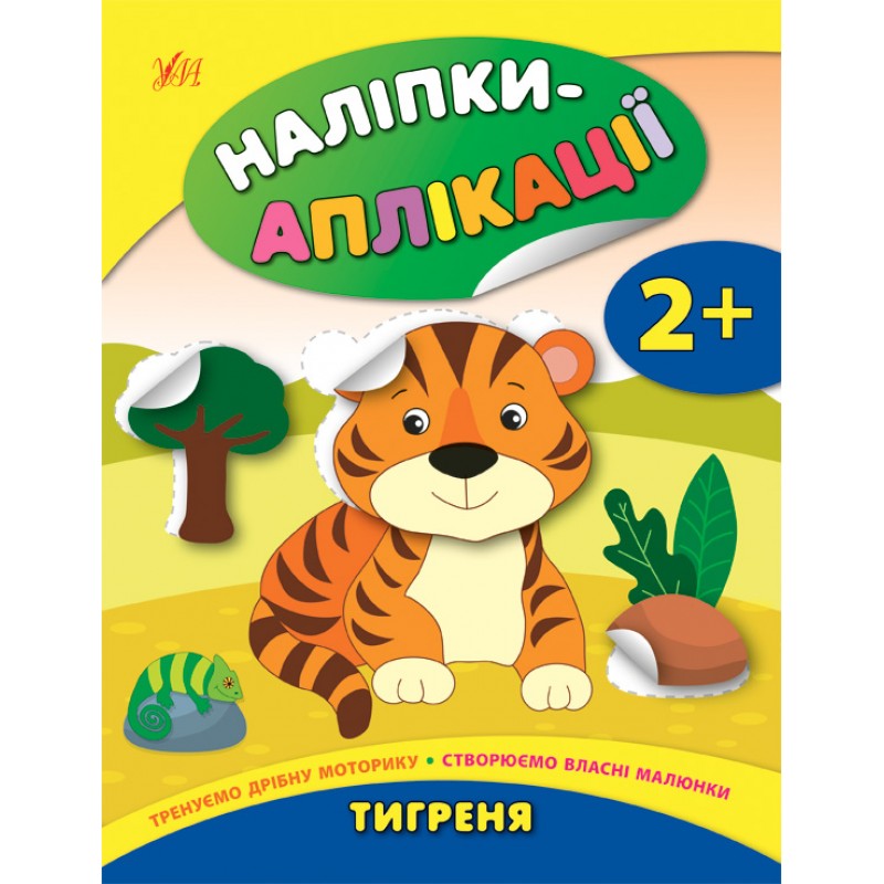 Книга с наклейками для малышей УЛА Тигренок Аппликации