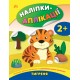Книга с наклейками для малышей УЛА Тигренок Аппликации