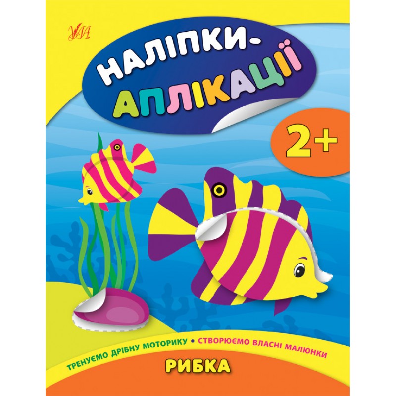 Книга с наклейками для малышей УЛА Рыбка Аппликации