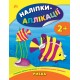 Книга с наклейками для малышей УЛА Рыбка Аппликации