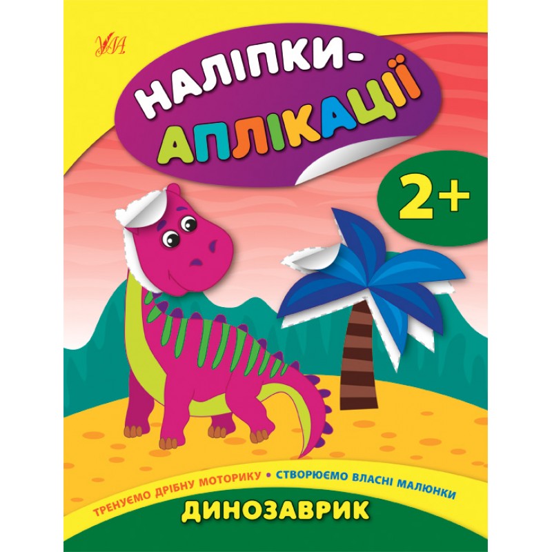 Книга с наклейками для малышей УЛА Динозаврик Аппликации