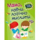 Домашня академія. Торсінг Мамо, навчи логічно мислити