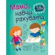 Домашня академія. Торсінг Мамо, навчи рахувати