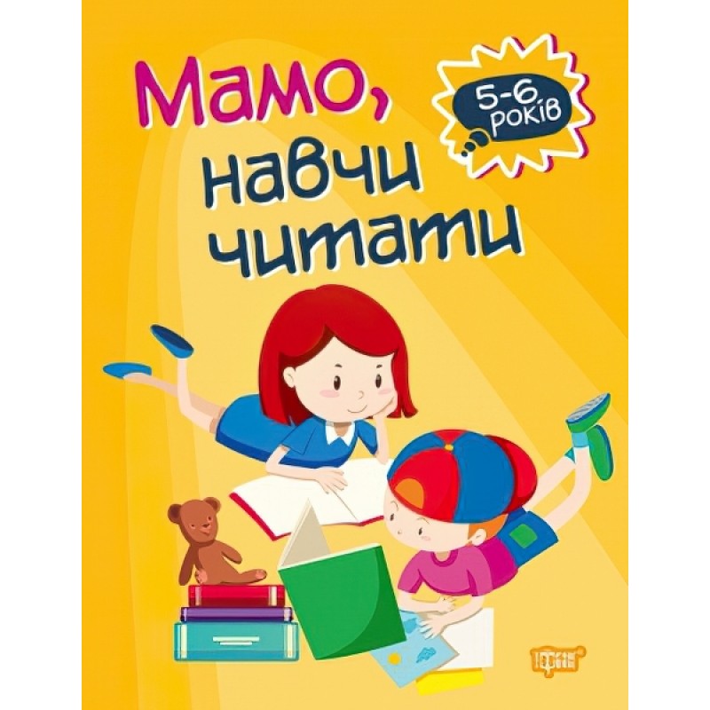 Домашняя академия. Торсинг Мама, научи читать