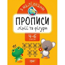 Прописи с наклейками. Торсинг Линии и фигуры