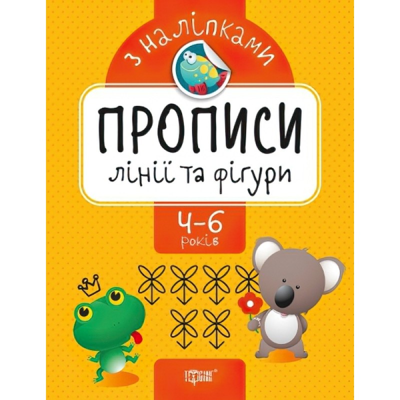 Прописи з наліпками. Торсінг Лінії і фігури