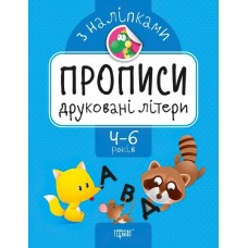 Прописи с наклейками. Торсинг Печатные буквы