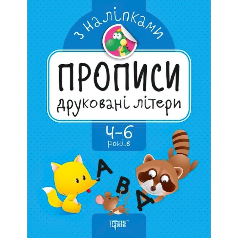 Прописи з наліпками. Торсінг Друковані літери