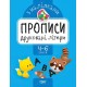 Прописи з наліпками. Торсінг Друковані літери