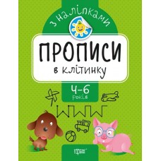 Прописи с наклейками. Торсинг В клеточку