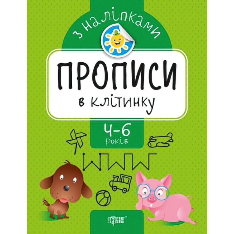 Прописи з наліпками. Торсінг В клітинку