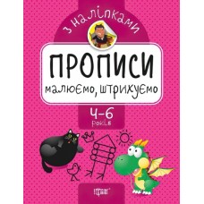 Прописи с наклейками. Торсинг Рисуем и штрихуем