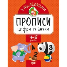 Прописи с наклейками. Торсинг Цифры и знаки