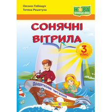НУШ. Книжка для позакласного читання. Сонячні вітрила 3 клас