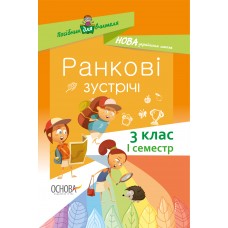 НУШ. Ранкові зустрічі. 3 клас I семестр