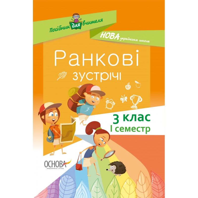НУШ. Ранкові зустрічі. 3 клас I семестр