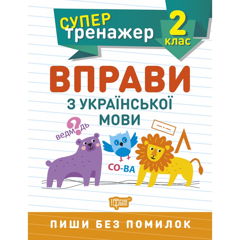 НУШ Супертренажер 2 класс Торсинг Упражнения по украинскому языку
