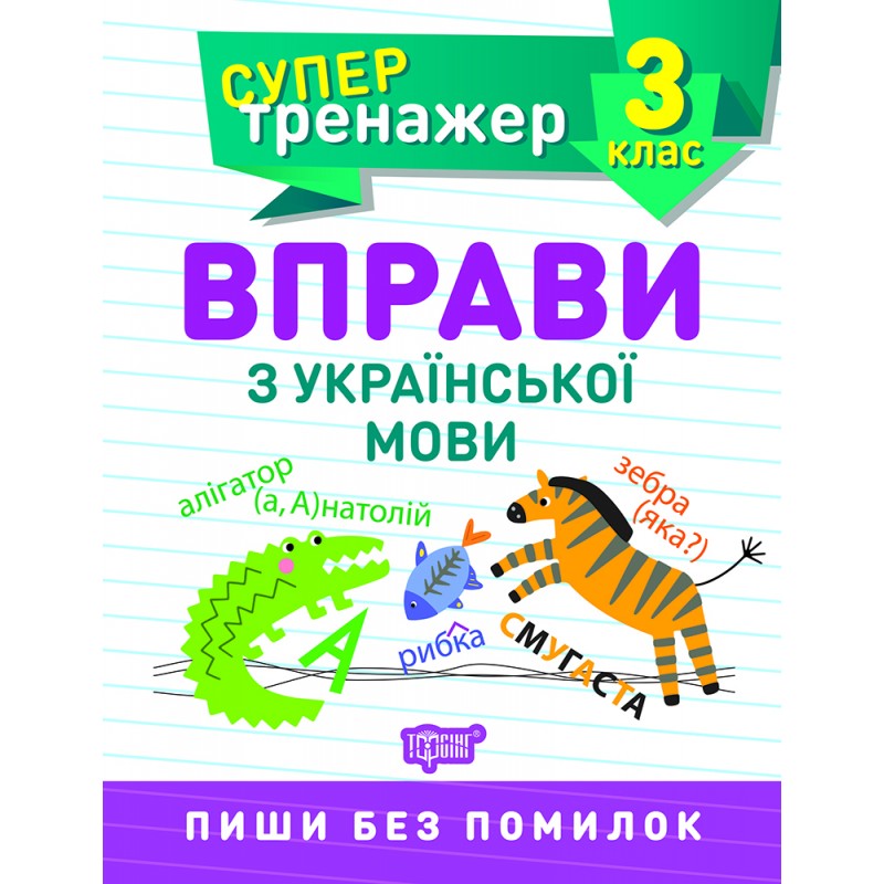 НУШ Супертренажер 3 класс Торсинг Упражнения по украинскому языку