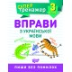 НУШ Супертренажер 3 класс Торсинг Упражнения по украинскому языку