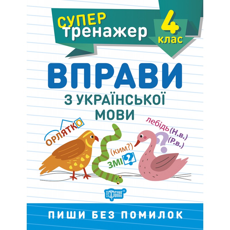 НУШ Супертренажер 4 класс Торсинг Упражнения по украинскому языку